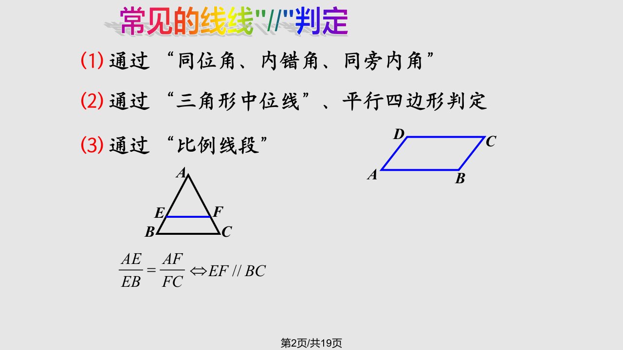 线面平行的判定定理