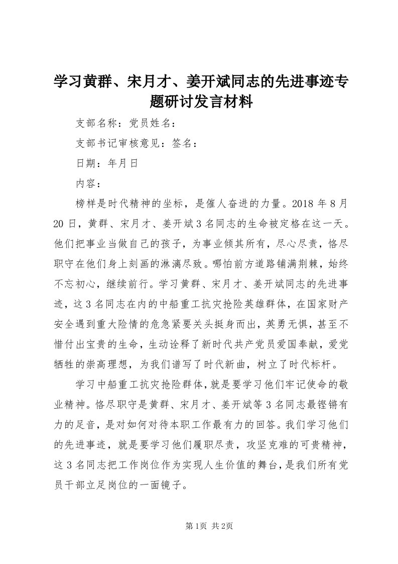 7学习黄群、宋月才、姜开斌同志的先进事迹专题研讨讲话材料