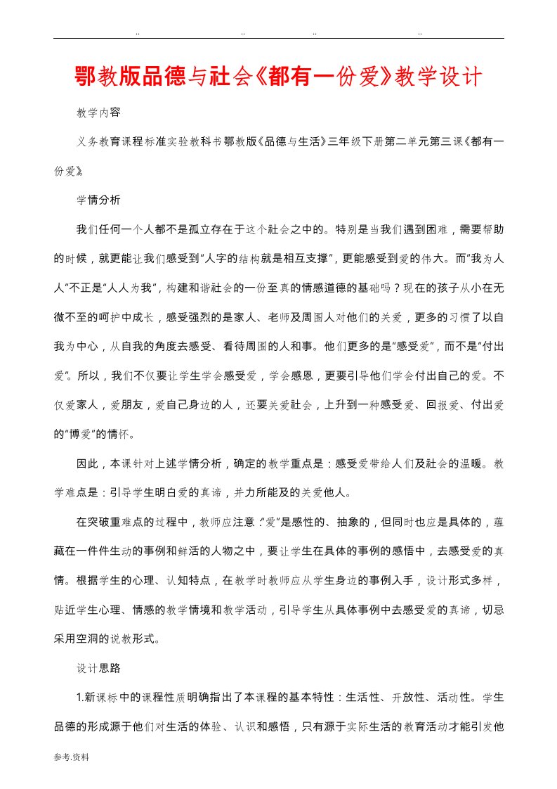 鄂教版品德与社会都有一份爱教学设计说明