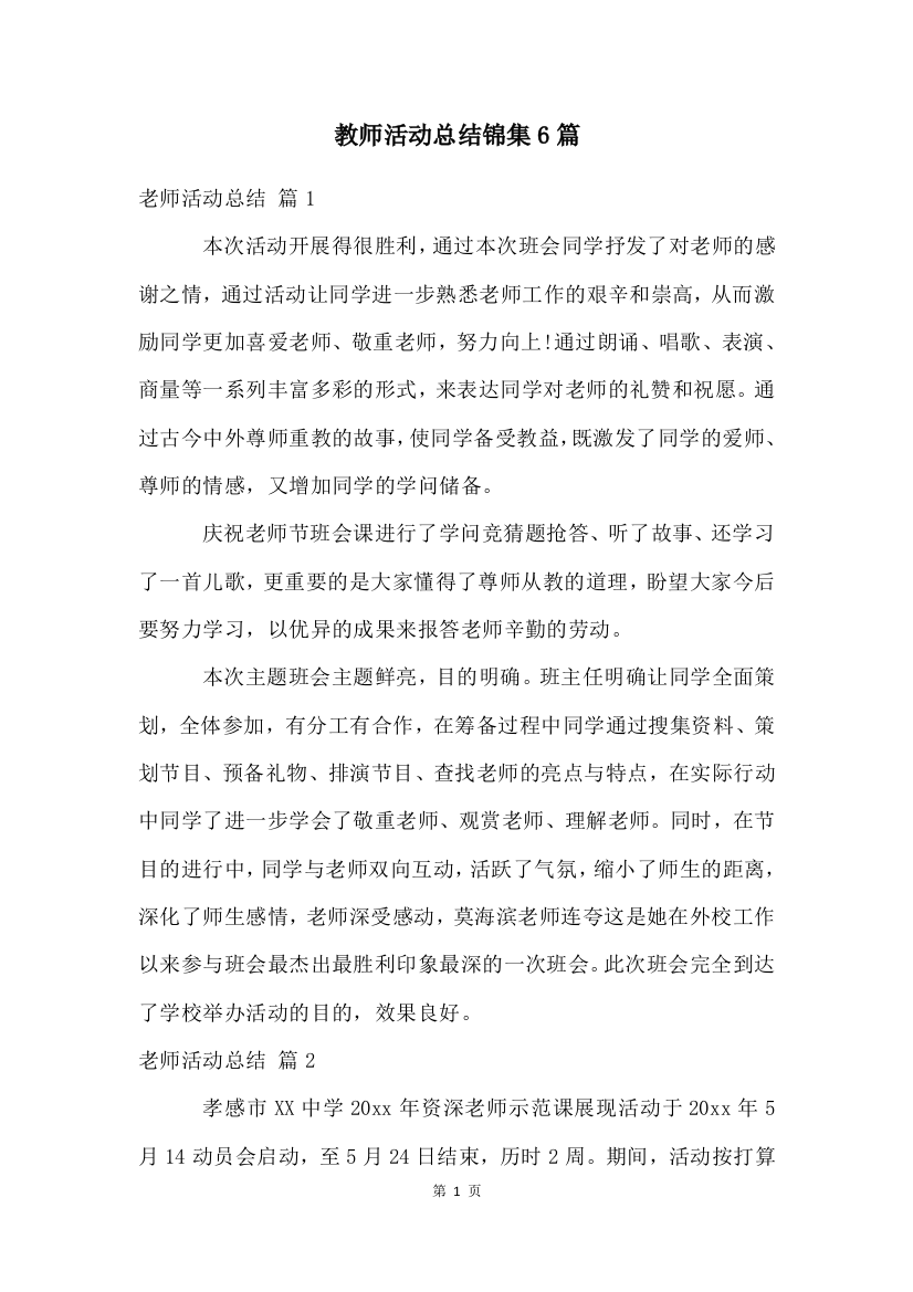 教师活动总结锦集6篇