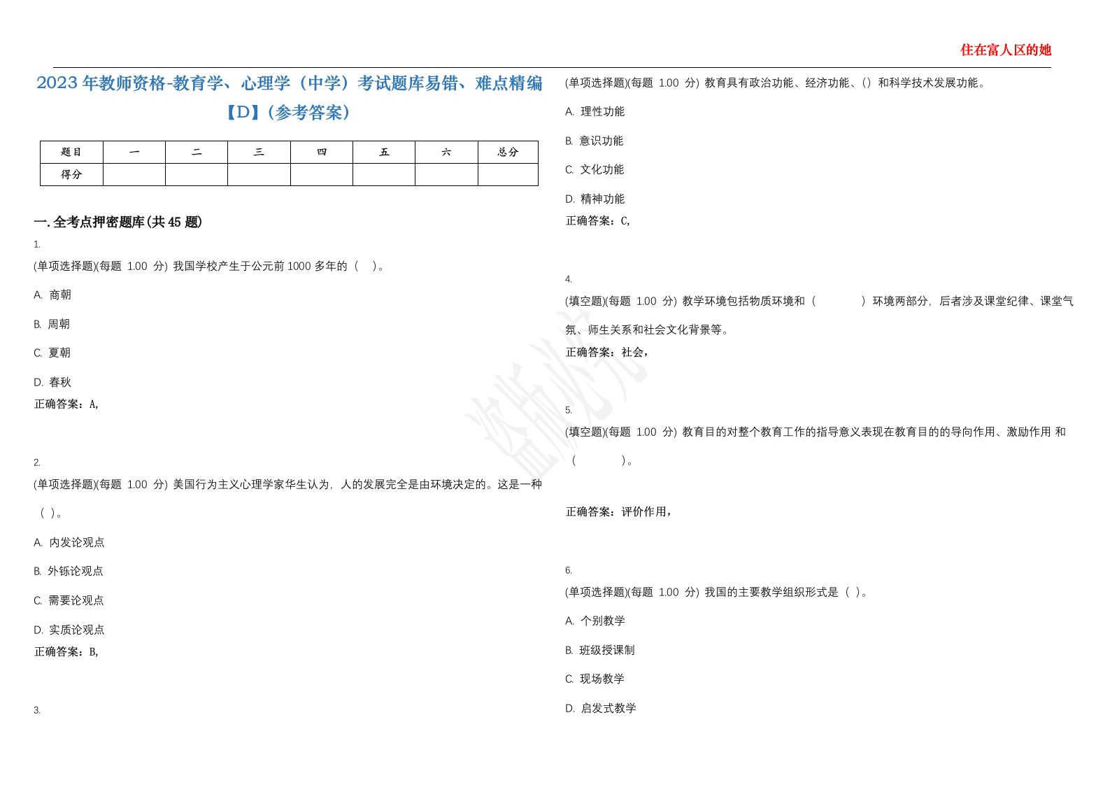 2023年教师资格-教育学、心理学（中学）考试题库易错、难点精编【D】（参考答案）试卷号；39