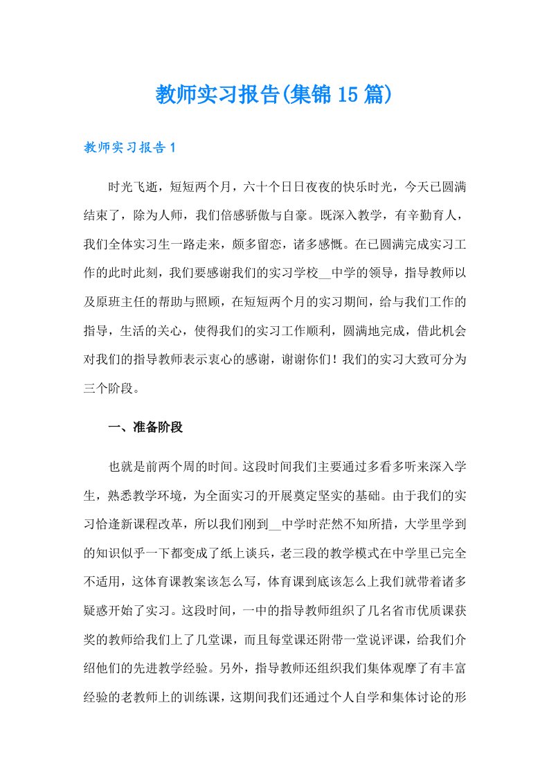 教师实习报告(集锦15篇)