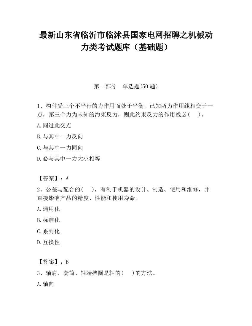 最新山东省临沂市临沭县国家电网招聘之机械动力类考试题库（基础题）