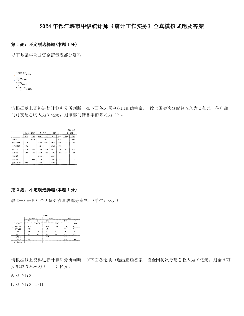 2024年都江堰市中级统计师《统计工作实务》全真模拟试题及答案