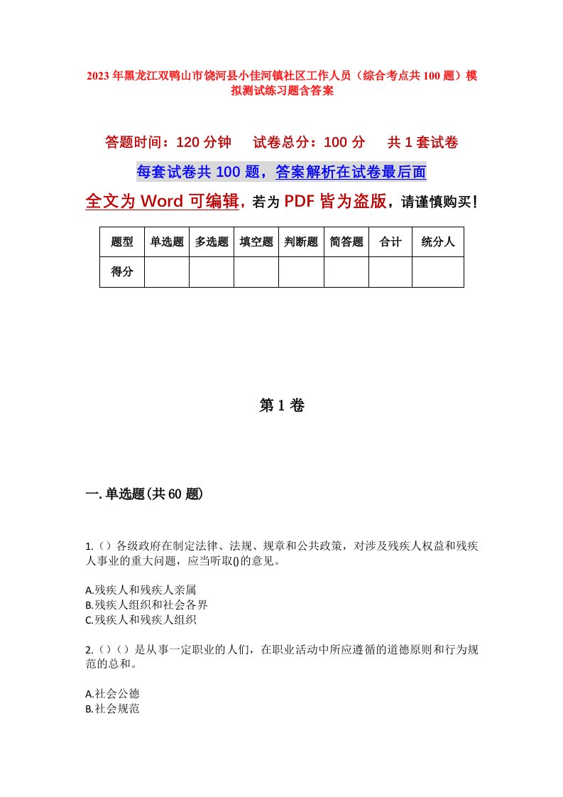 2023年黑龙江双鸭山市饶河县小佳河镇社区工作人员综合考点共100题模拟测试练习题含答案