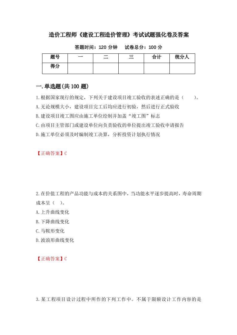 造价工程师建设工程造价管理考试试题强化卷及答案30