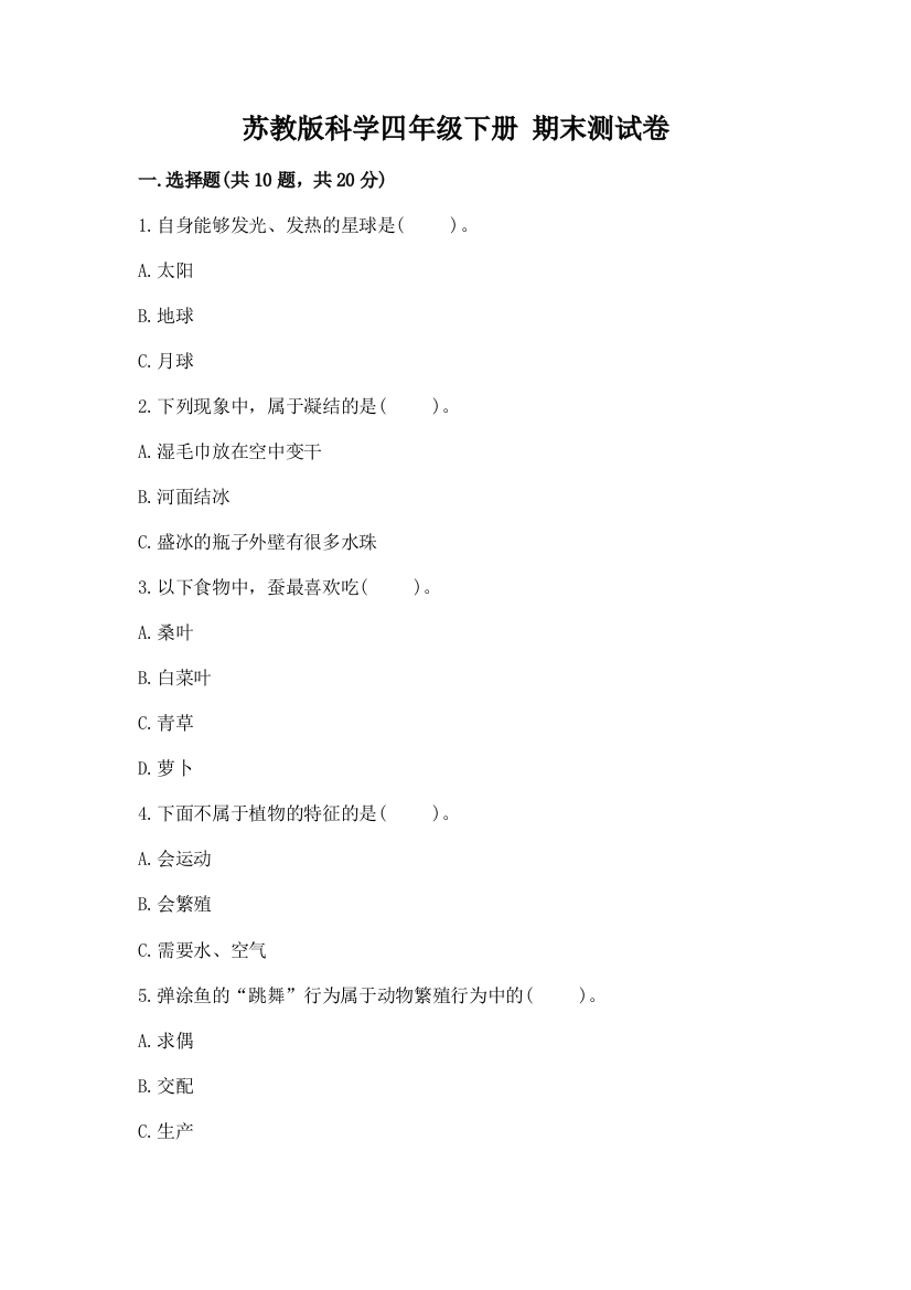 苏教版科学四年级下册