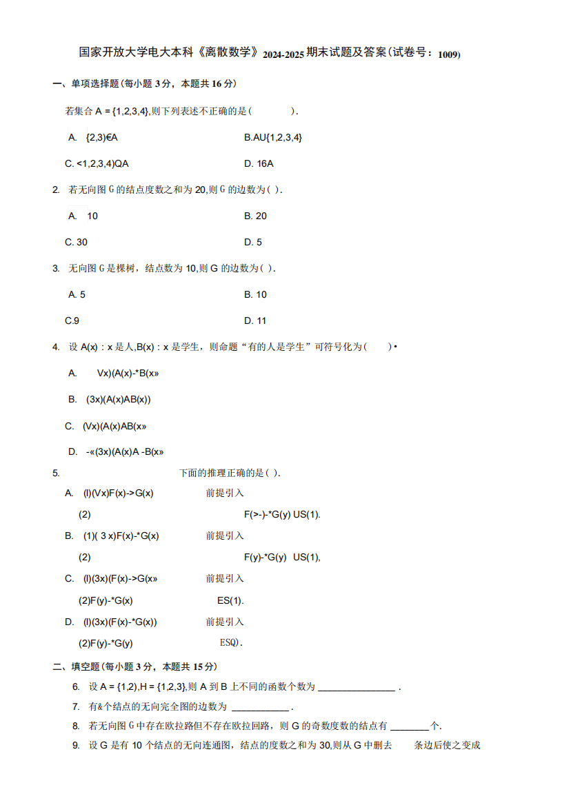 国家开放大学电大本科《离散数学》2024-2025期末试题及答案(试卷