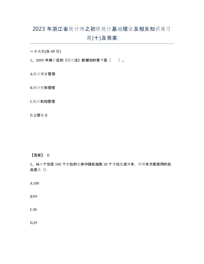 2023年浙江省统计师之初级统计基础理论及相关知识练习题十及答案