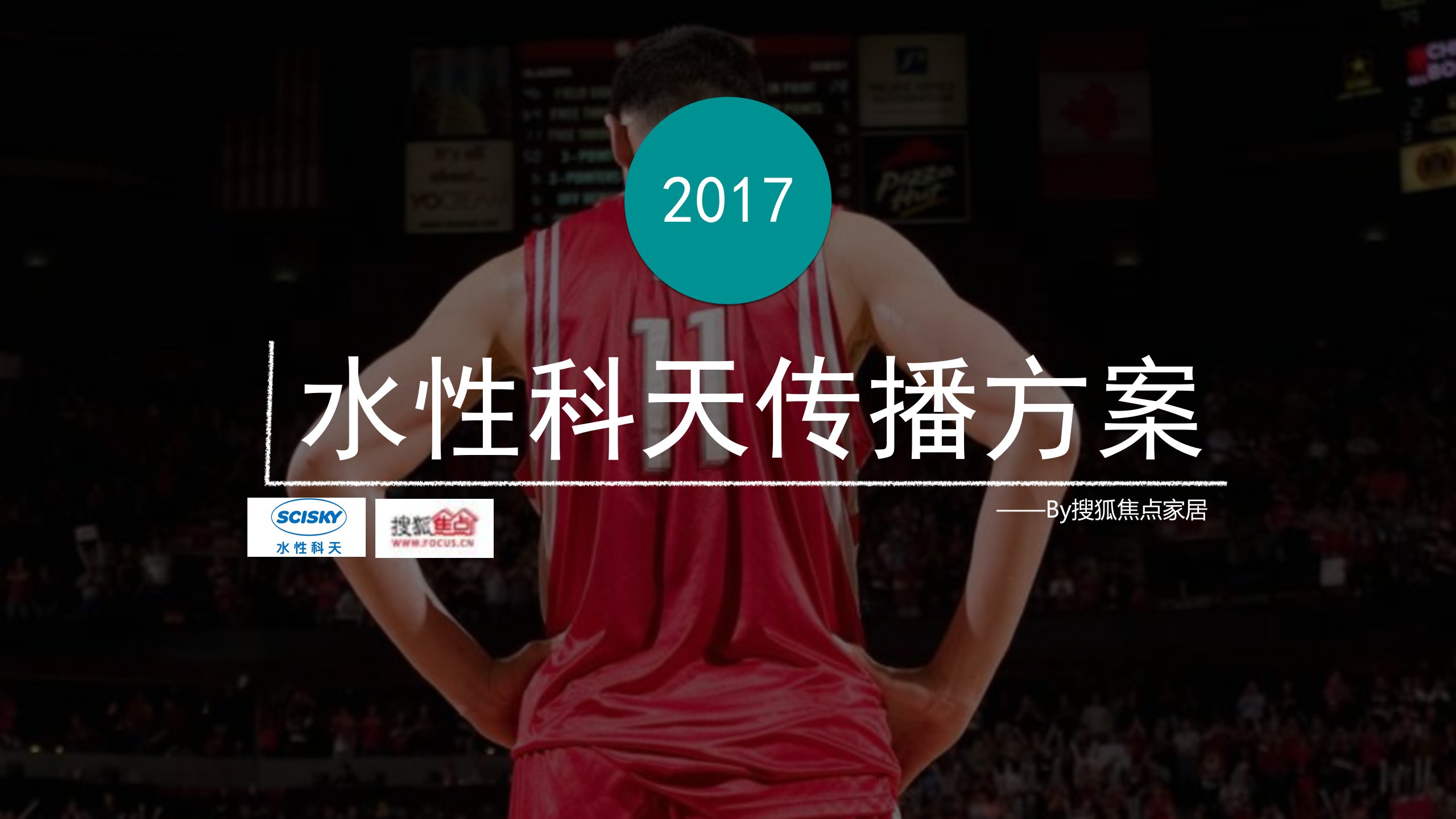 水性科天2017年度传播方案2016ppt