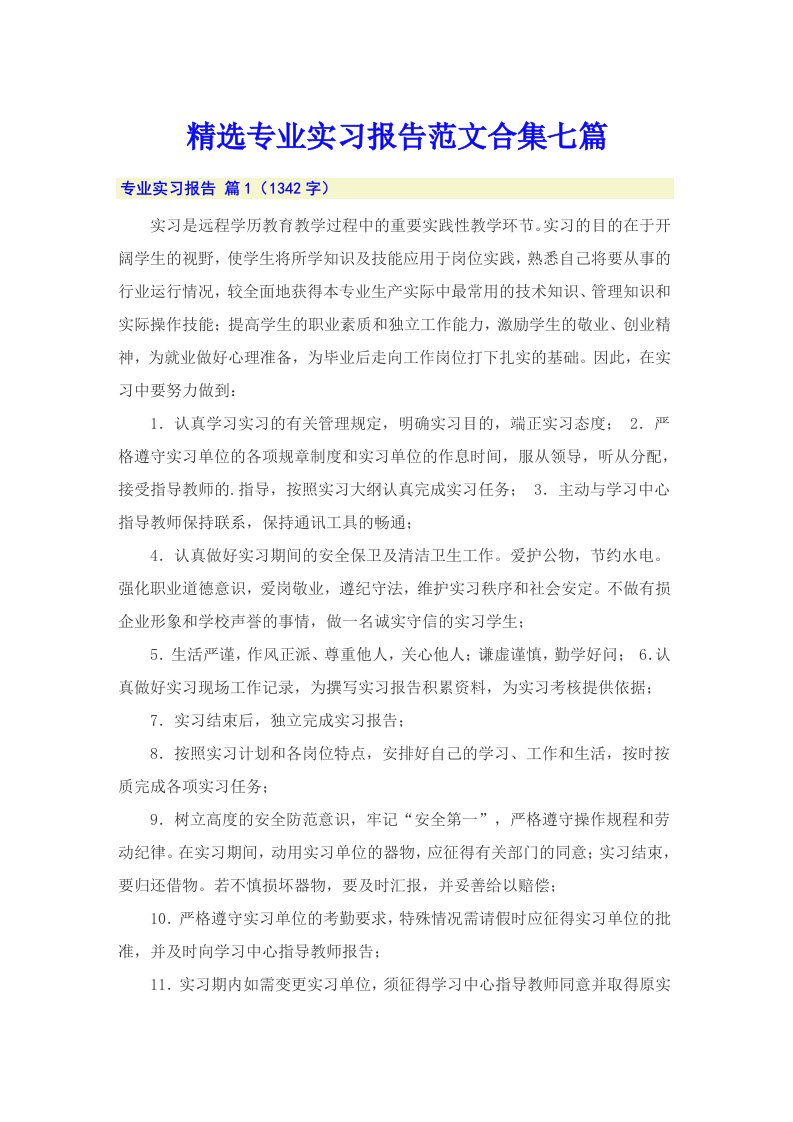 精选专业实习报告范文合集七篇