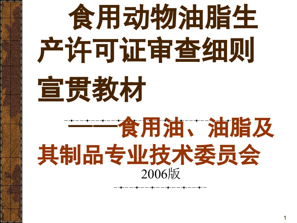 食用动物油脂生产许可证审查细则--食用动物油脂行业发展概况(PPT