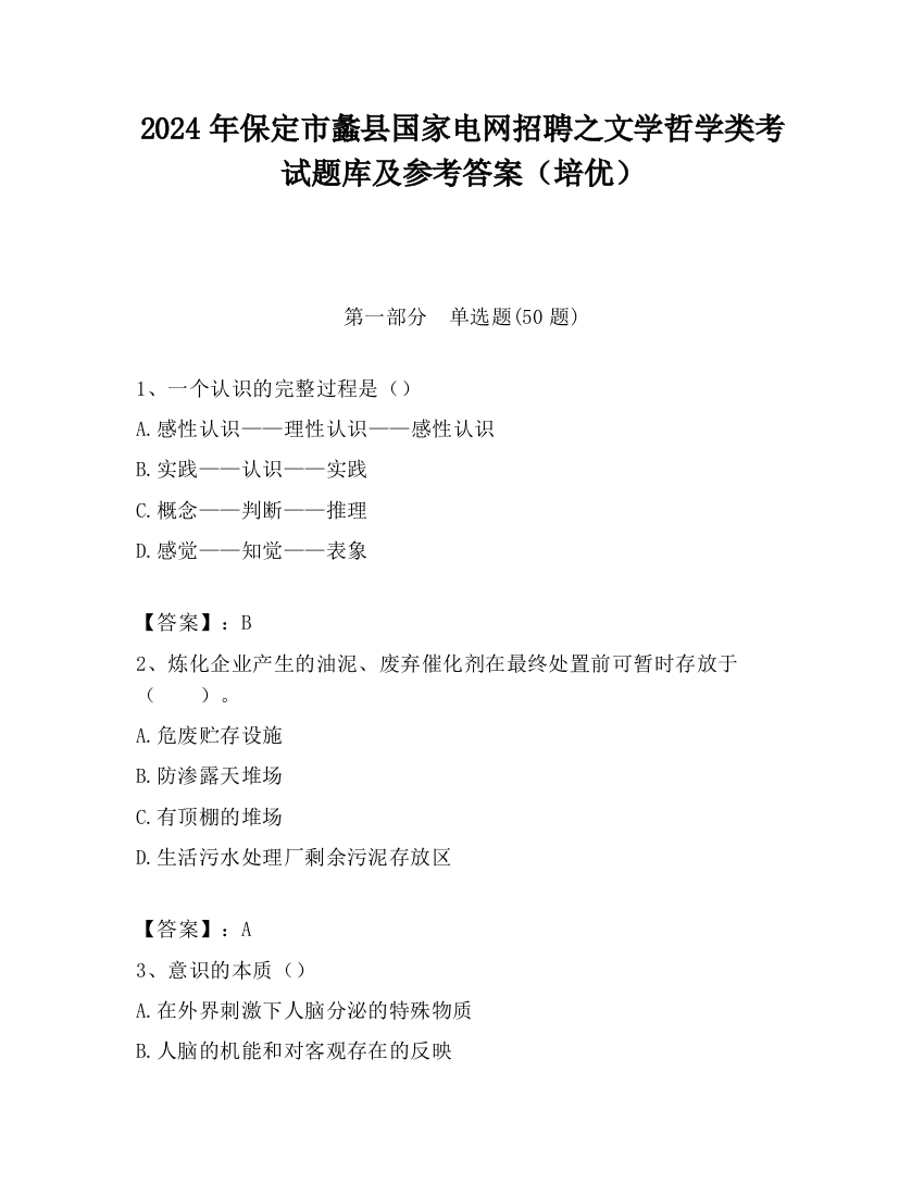 2024年保定市蠡县国家电网招聘之文学哲学类考试题库及参考答案（培优）