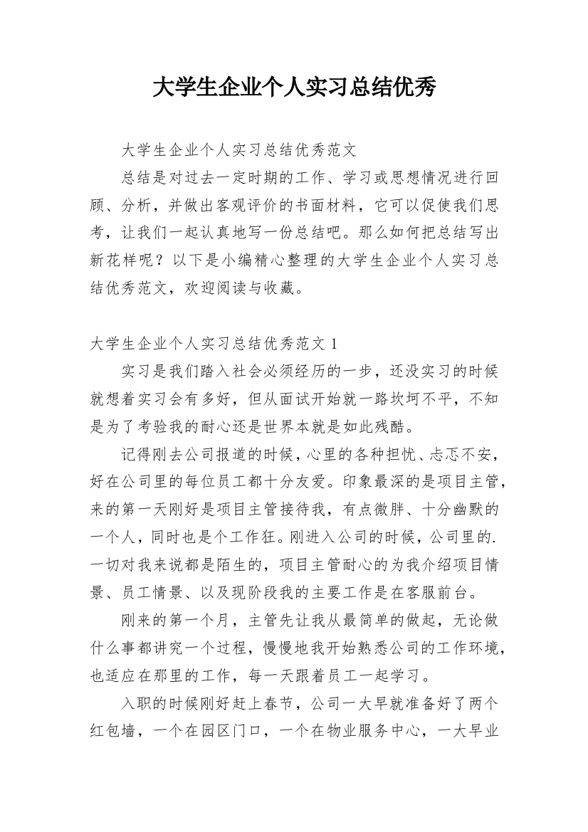 大学生企业个人实习总结优秀