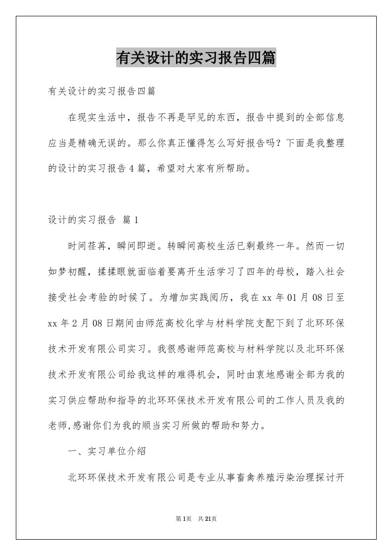 有关设计的实习报告四篇范文