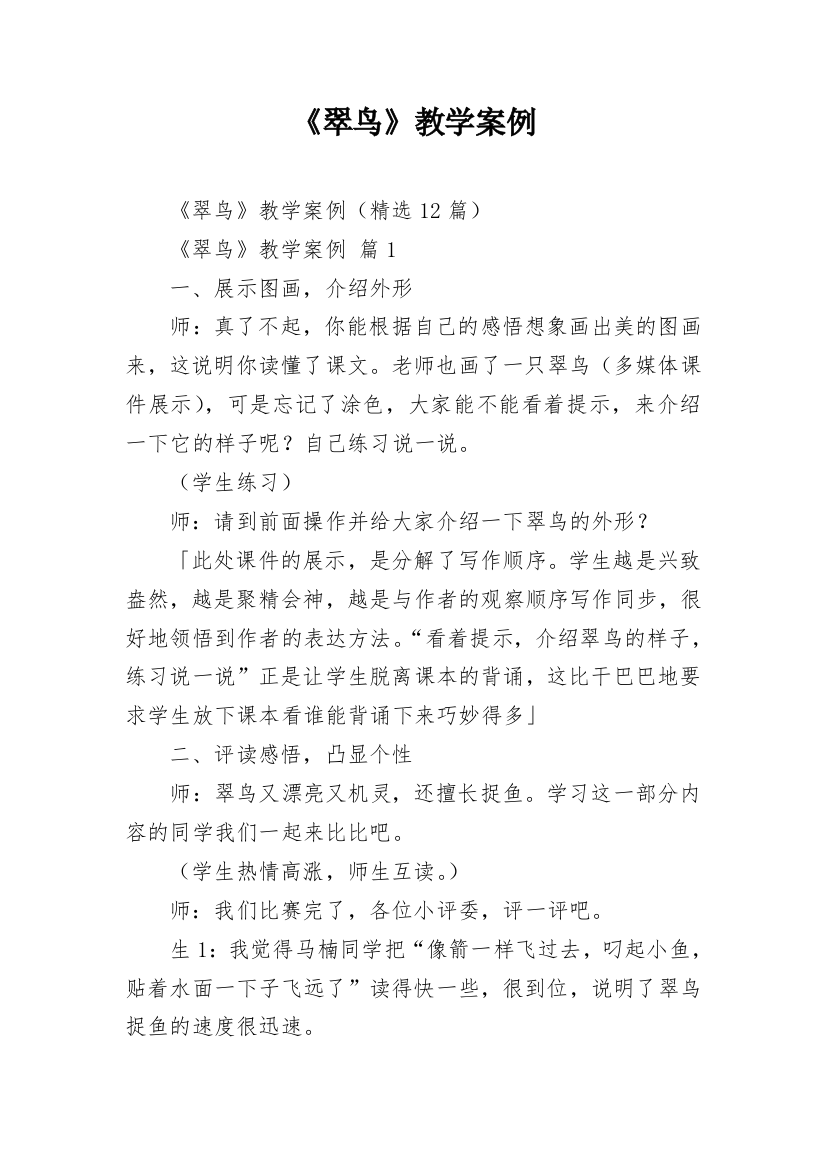 《翠鸟》教学案例