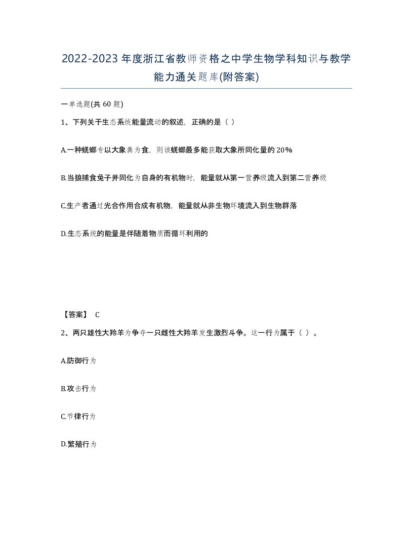 2022-2023年度浙江省教师资格之中学生物学科知识与教学能力通关题库附答案