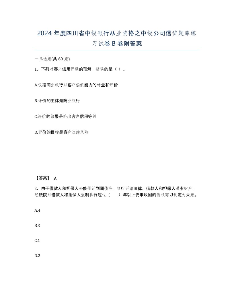 2024年度四川省中级银行从业资格之中级公司信贷题库练习试卷B卷附答案