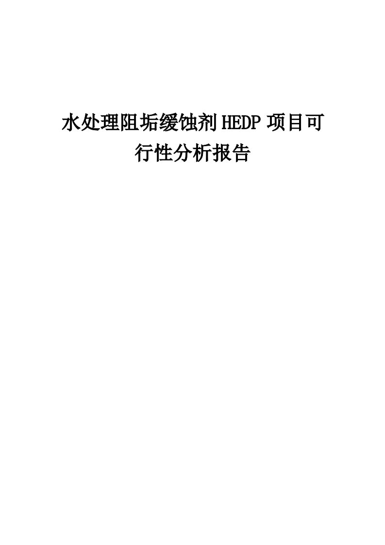 水处理阻垢缓蚀剂HEDP项目可行性分析报告