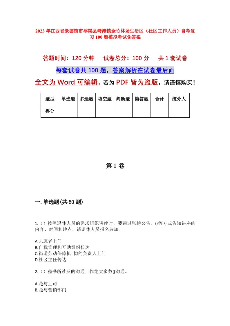 2023年江西省景德镇市浮梁县峙滩镇金竹林场生活区社区工作人员自考复习100题模拟考试含答案