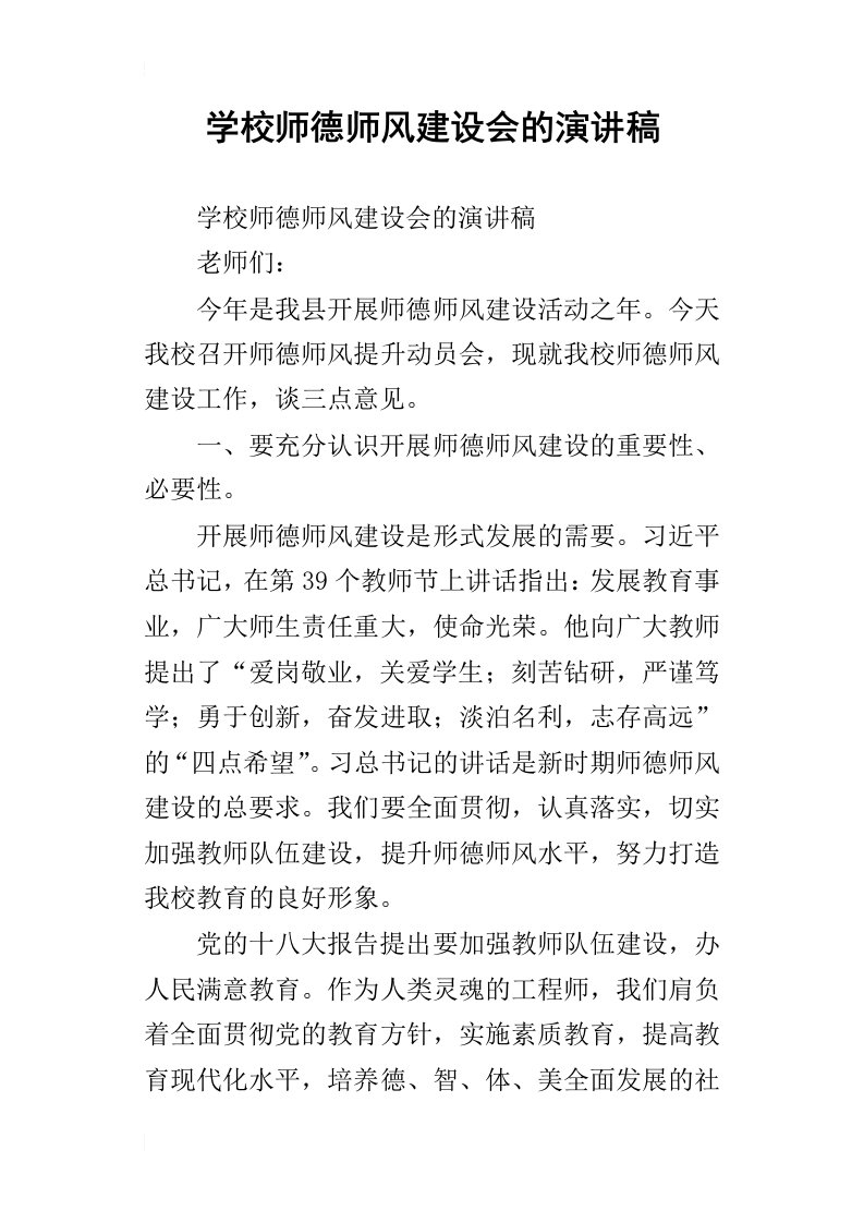 学校师德师风建设会的演讲稿