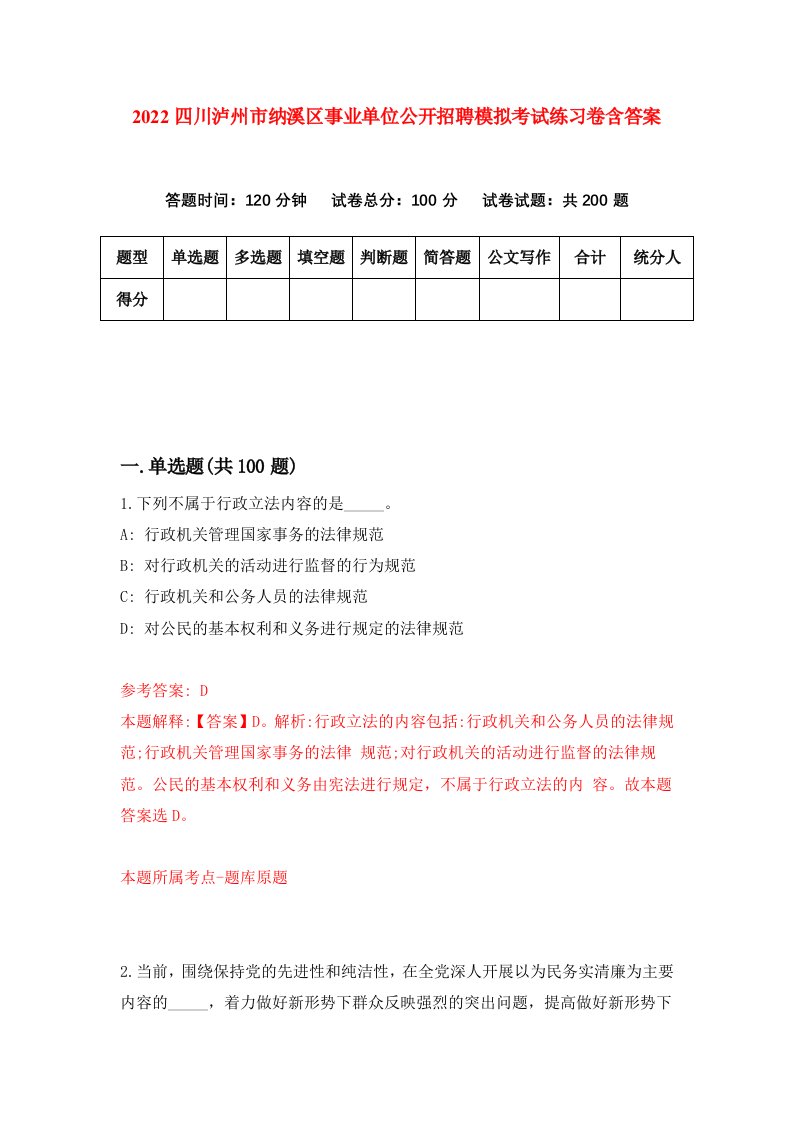 2022四川泸州市纳溪区事业单位公开招聘模拟考试练习卷含答案第9套