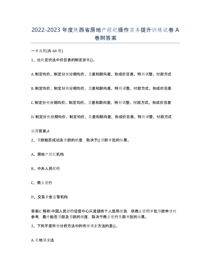 2022-2023年度陕西省房地产经纪操作实务提升训练试卷A卷附答案