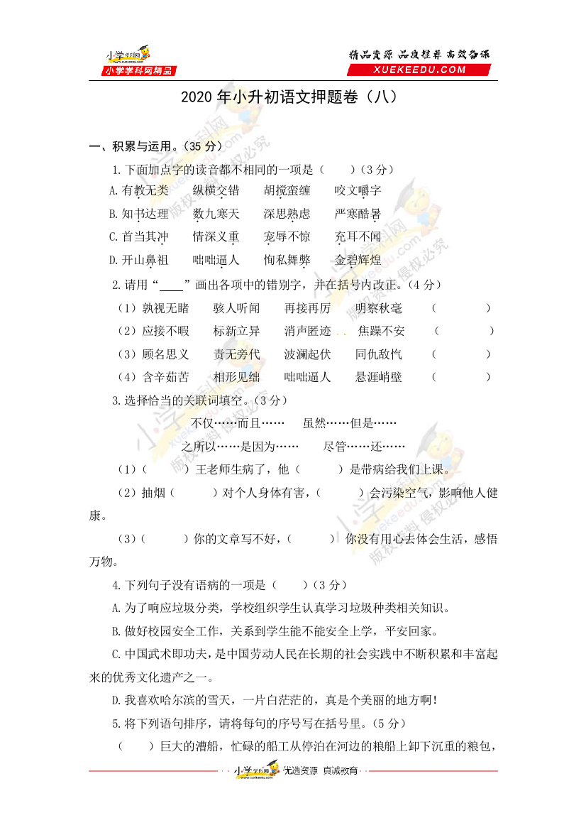 【精品】2020年小升初语文名师押题卷（八）（人教部编版，含答案）