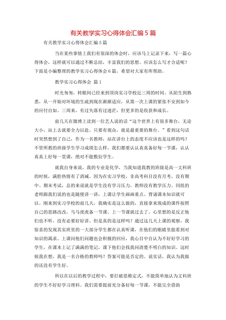 有关教学实习心得体会汇编5篇