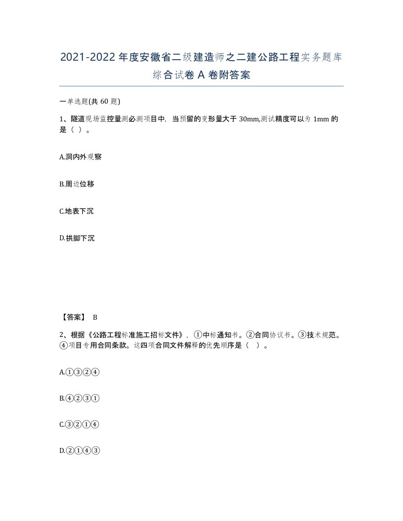 2021-2022年度安徽省二级建造师之二建公路工程实务题库综合试卷A卷附答案