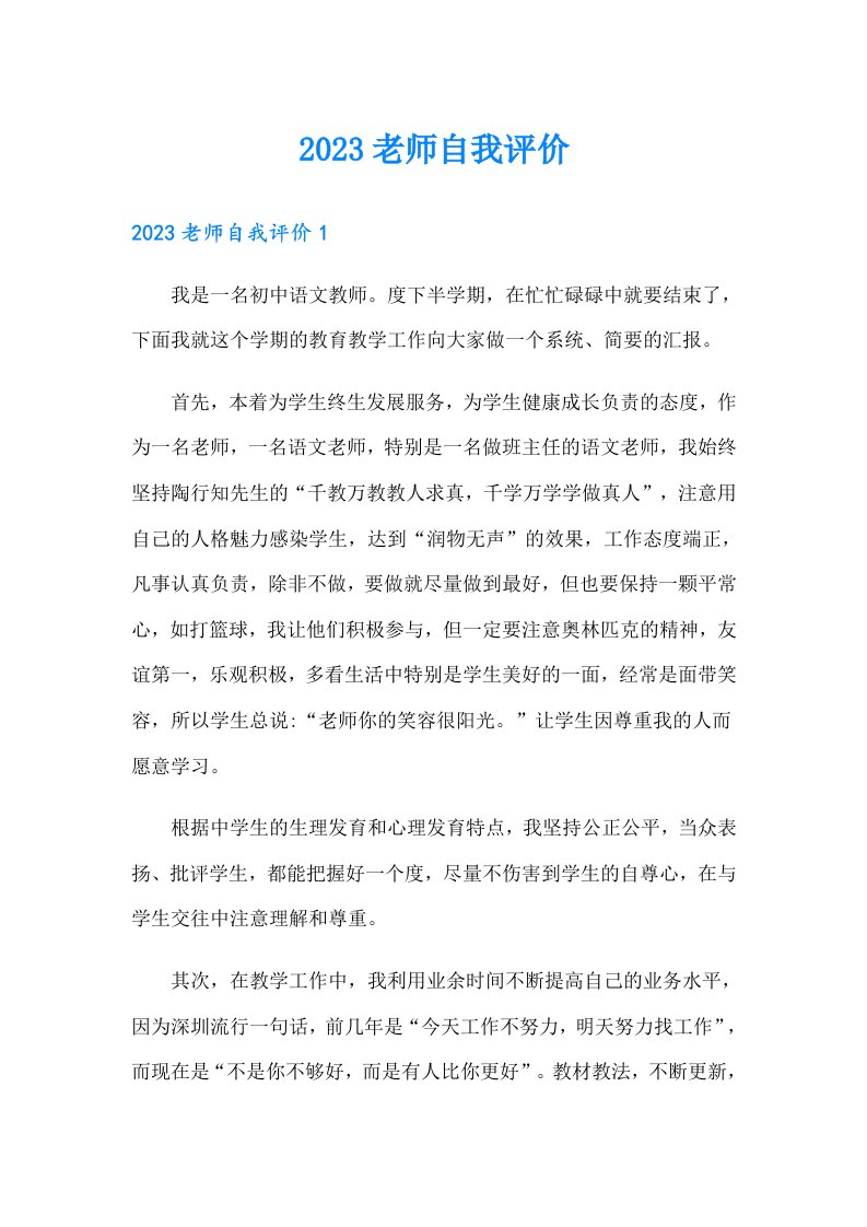 2023老师自我评价