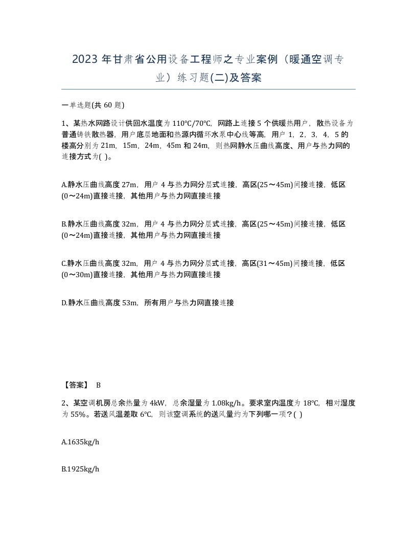 2023年甘肃省公用设备工程师之专业案例暖通空调专业练习题二及答案