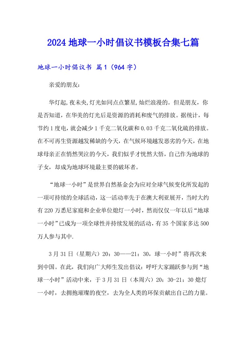 2024地球一小时倡议书模板合集七篇