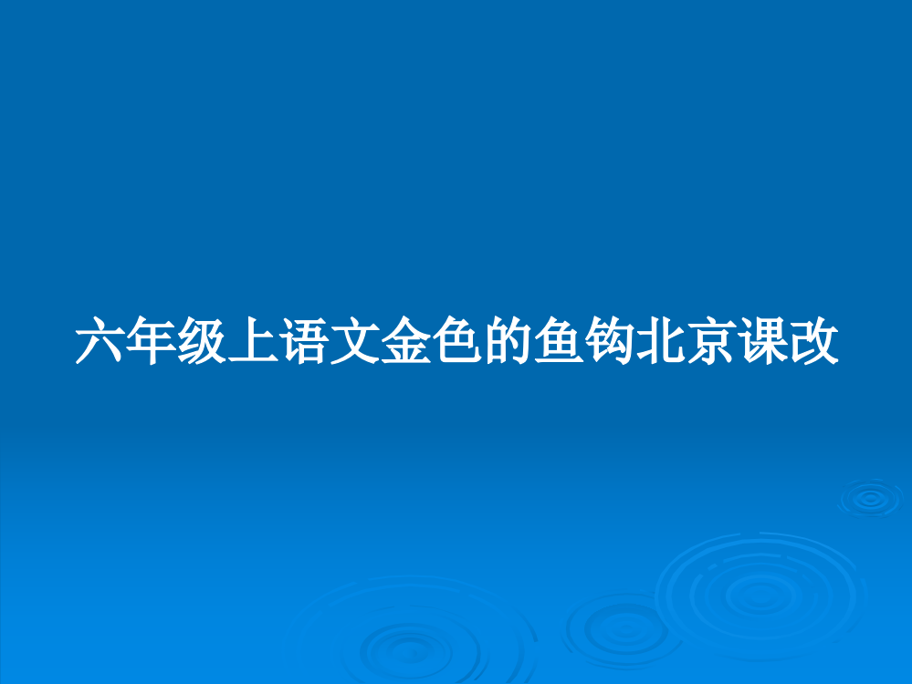 六年级上语文金色的鱼钩北京课改