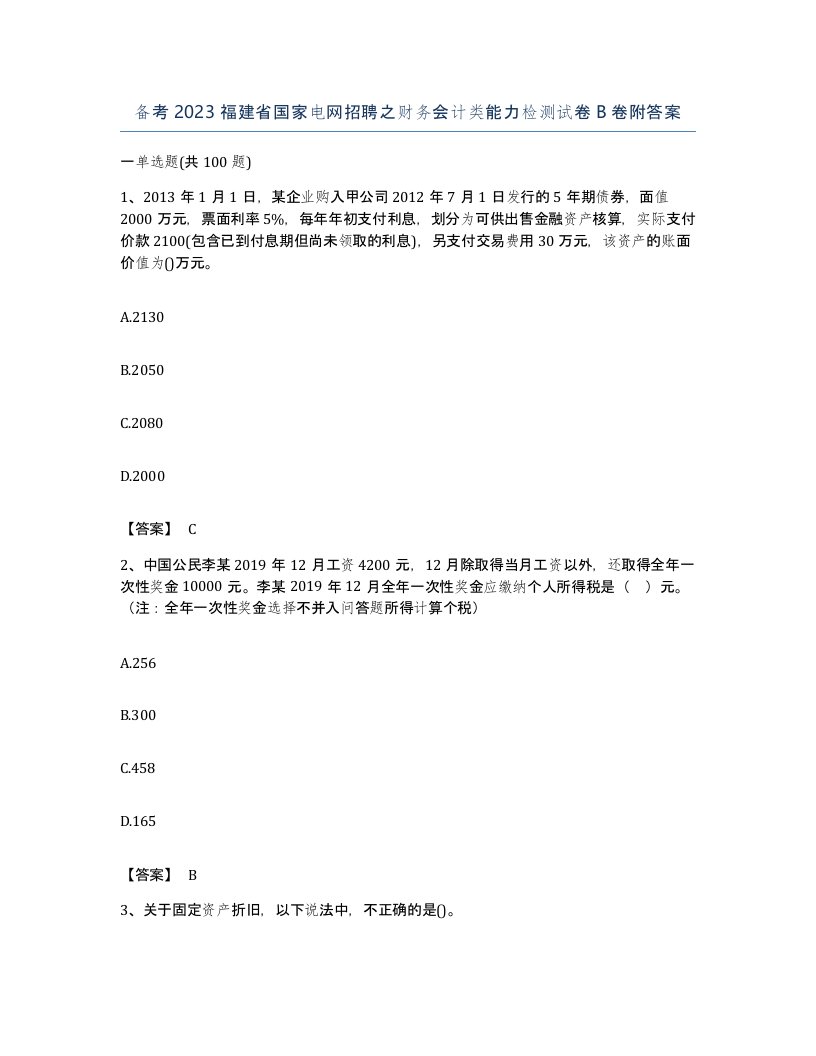 备考2023福建省国家电网招聘之财务会计类能力检测试卷B卷附答案