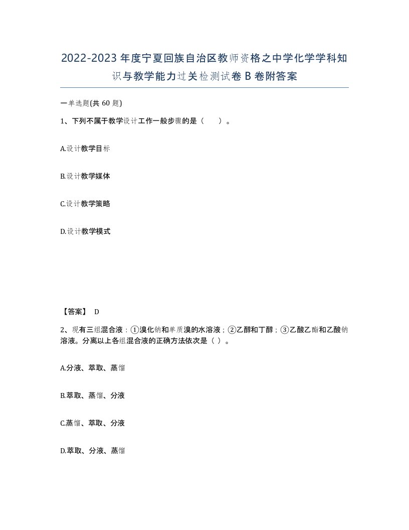 2022-2023年度宁夏回族自治区教师资格之中学化学学科知识与教学能力过关检测试卷B卷附答案