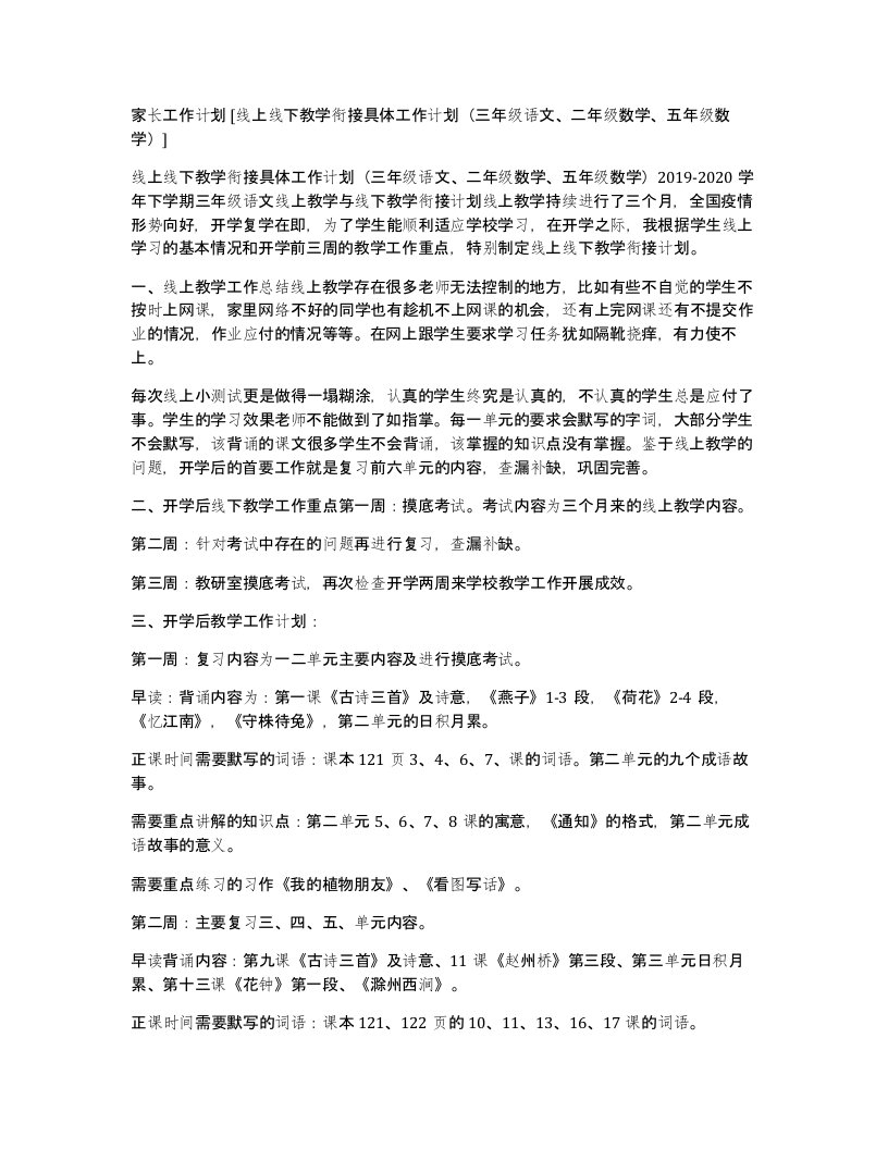 家长工作计划线上线下教学衔接具体工作计划三年级语文二年级数学五年级数学