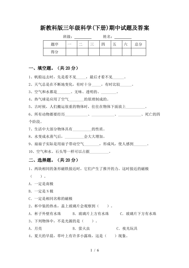 新教科版三年级科学下册期中试题及答案