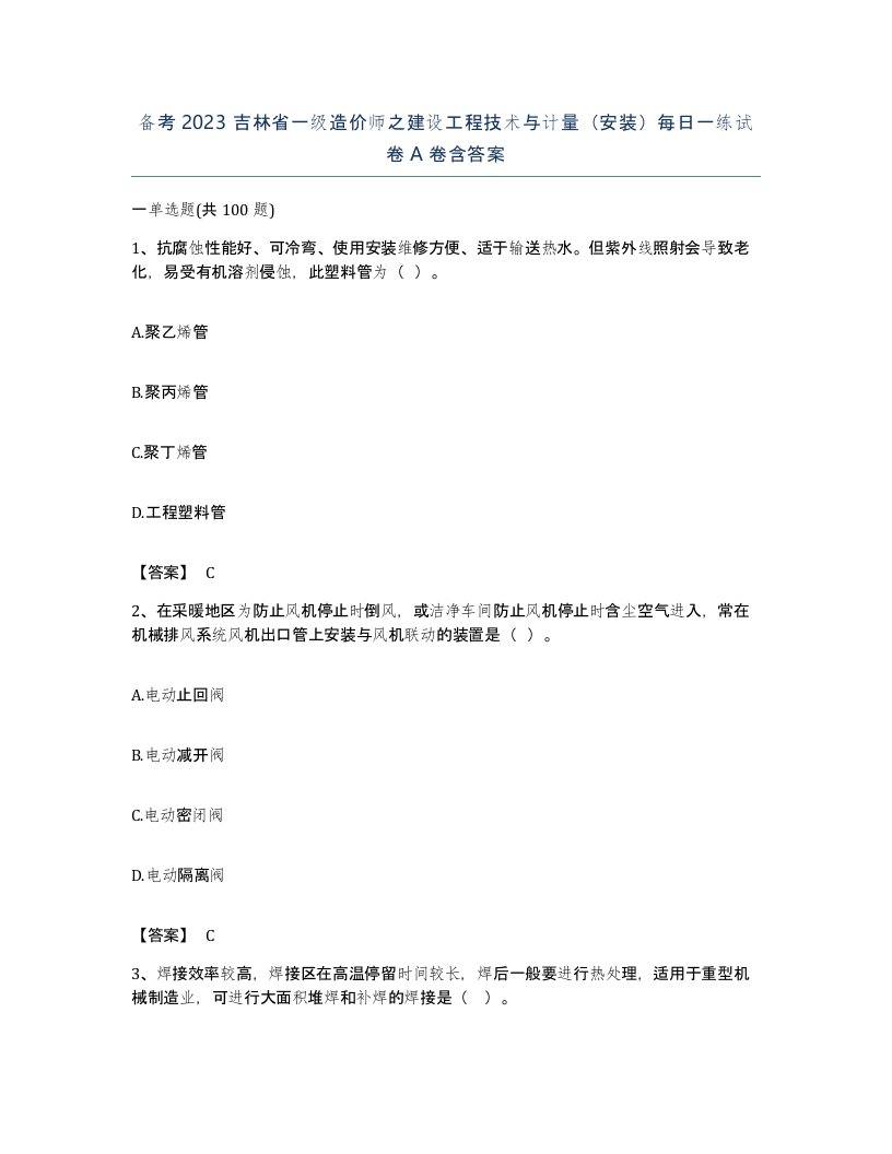 备考2023吉林省一级造价师之建设工程技术与计量安装每日一练试卷A卷含答案