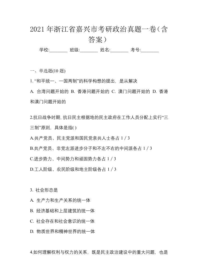 2021年浙江省嘉兴市考研政治真题一卷含答案