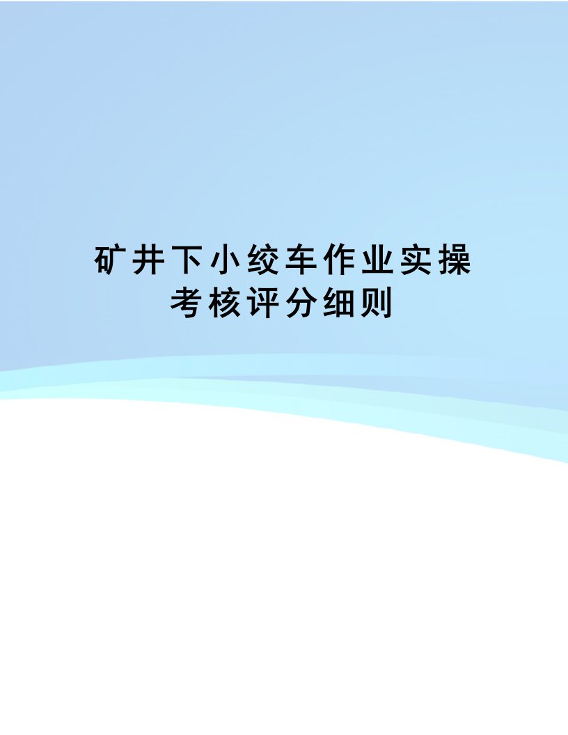 矿井下小绞车作业实操考核评分细则