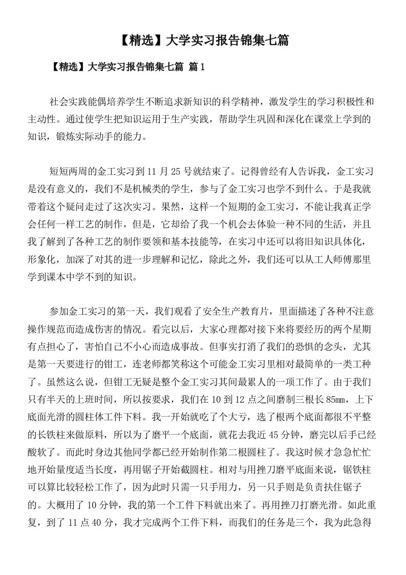 【精选】大学实习报告锦集七篇