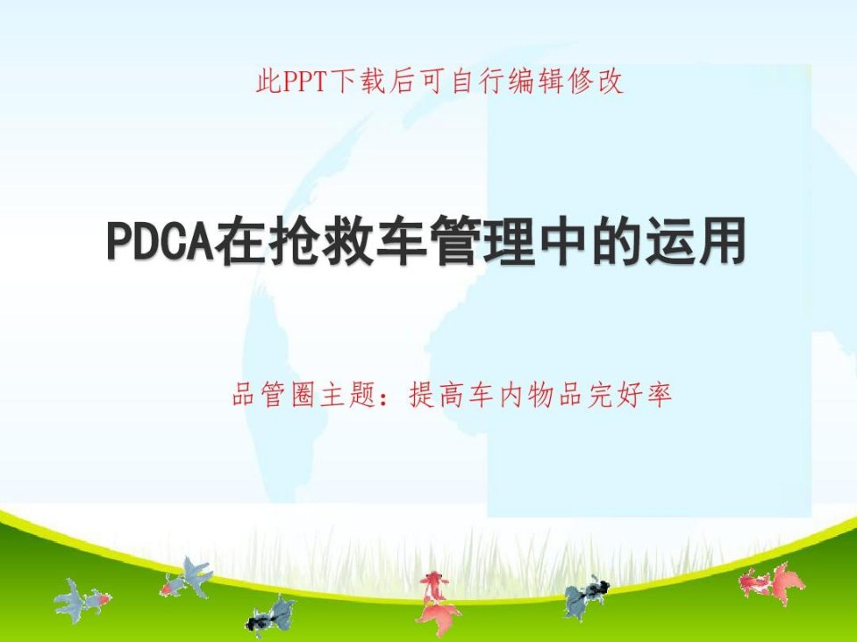 品管圈PDCA循环在抢救车管理中的运用PPT成品