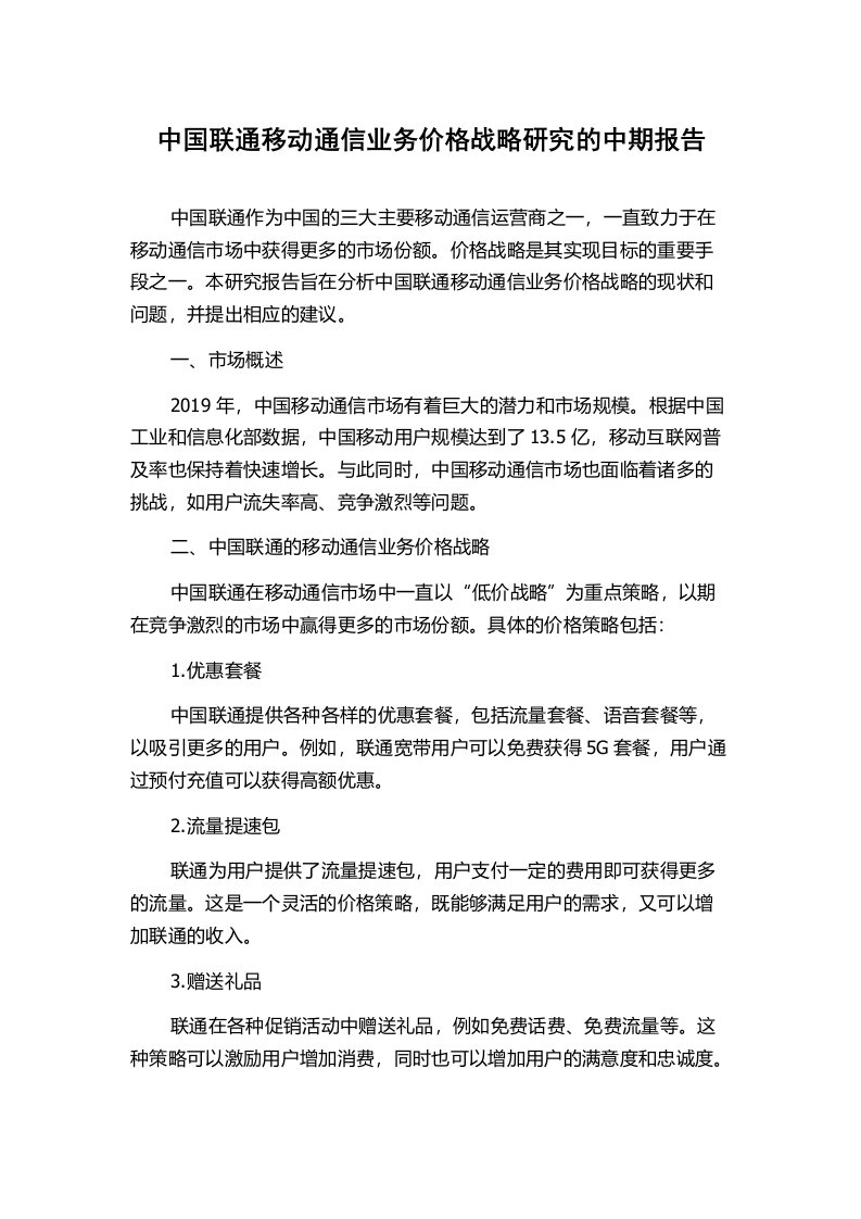 中国联通移动通信业务价格战略研究的中期报告