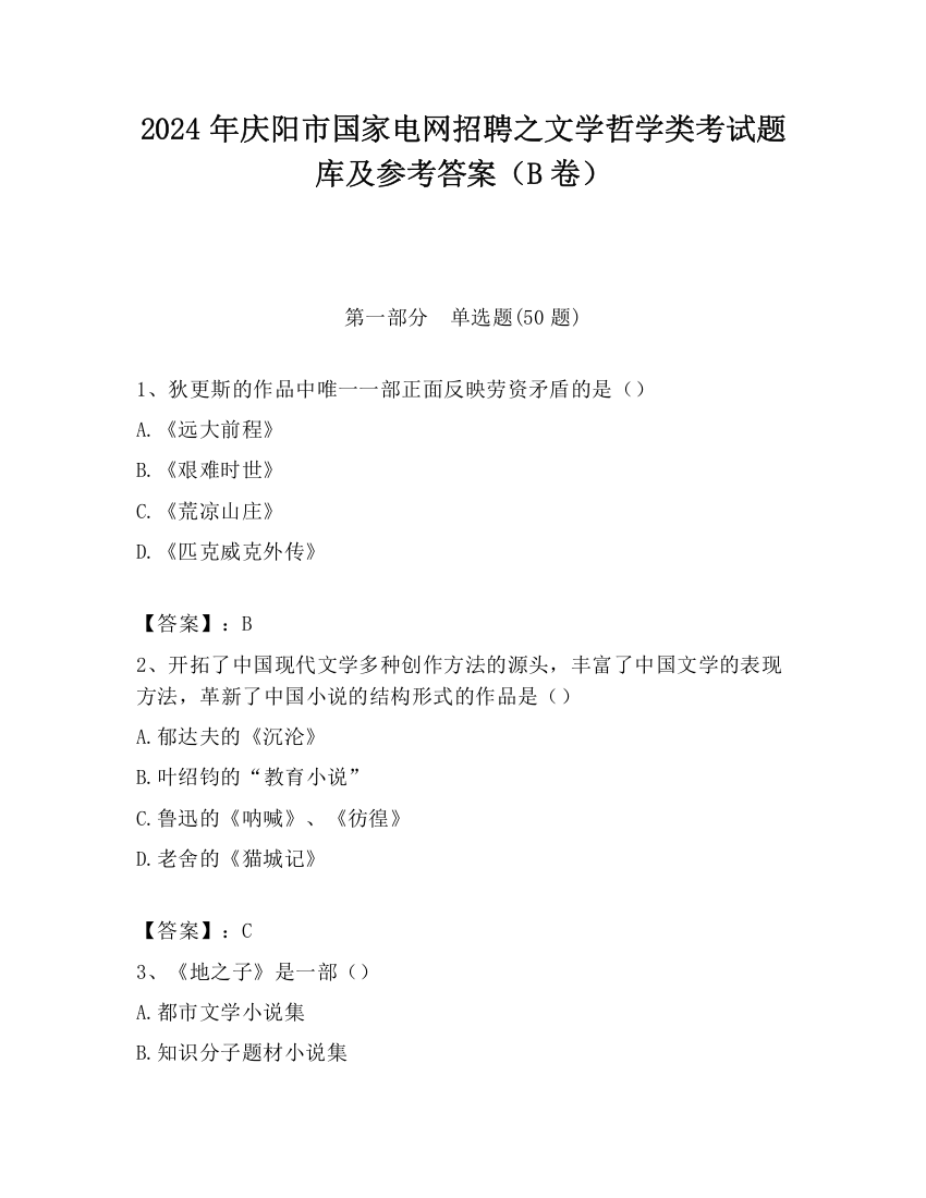 2024年庆阳市国家电网招聘之文学哲学类考试题库及参考答案（B卷）