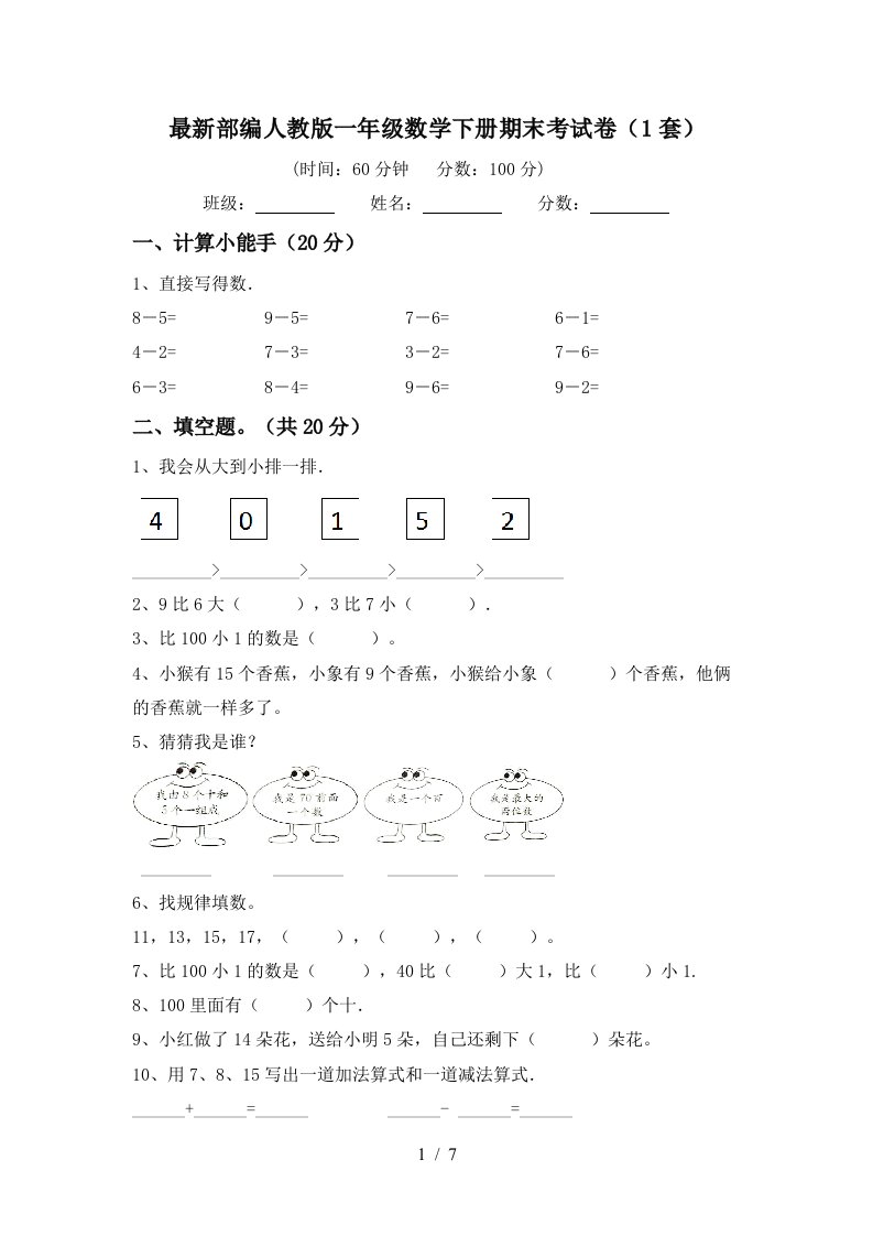 最新部编人教版一年级数学下册期末考试卷1套