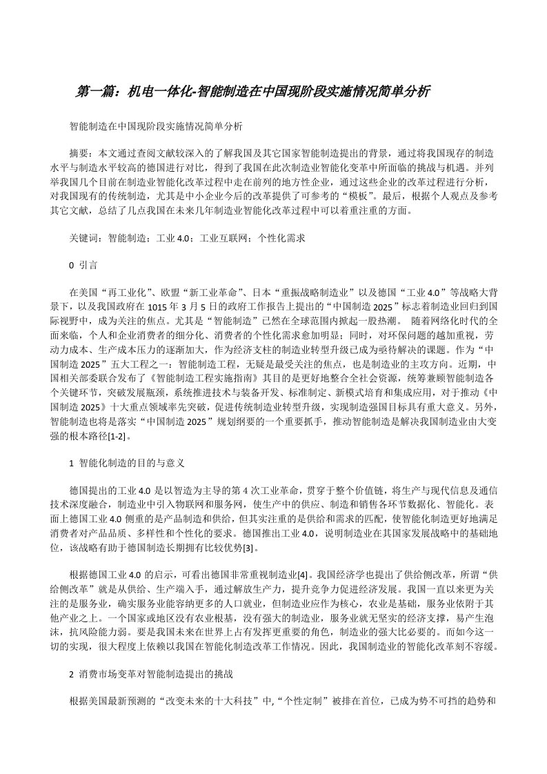 机电一体化-智能制造在中国现阶段实施情况简单分析[修改版]