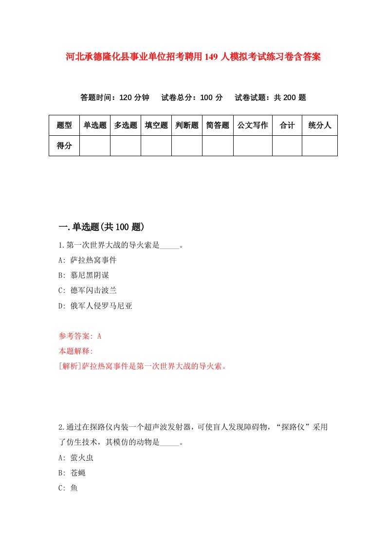 河北承德隆化县事业单位招考聘用149人模拟考试练习卷含答案第2版