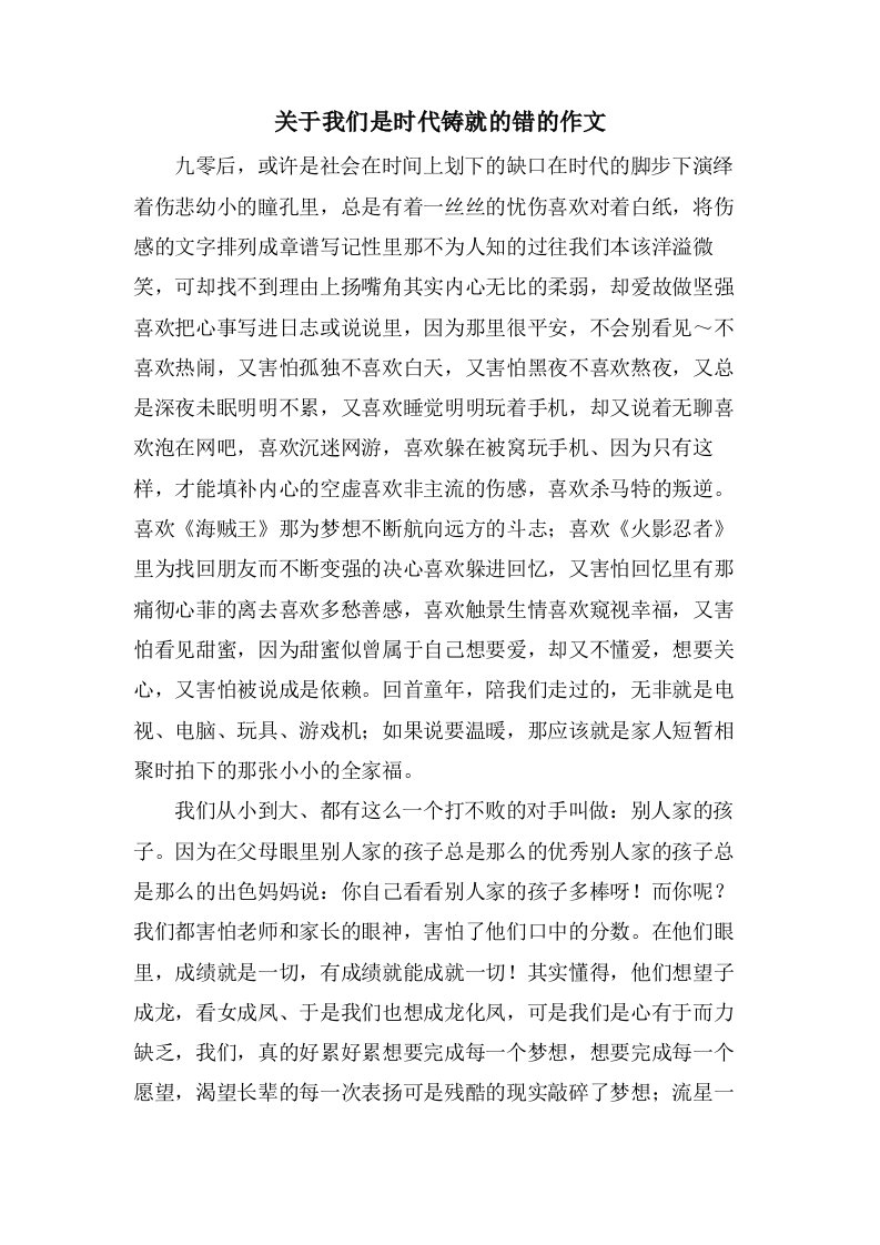 关于我们是时代铸就的错的作文