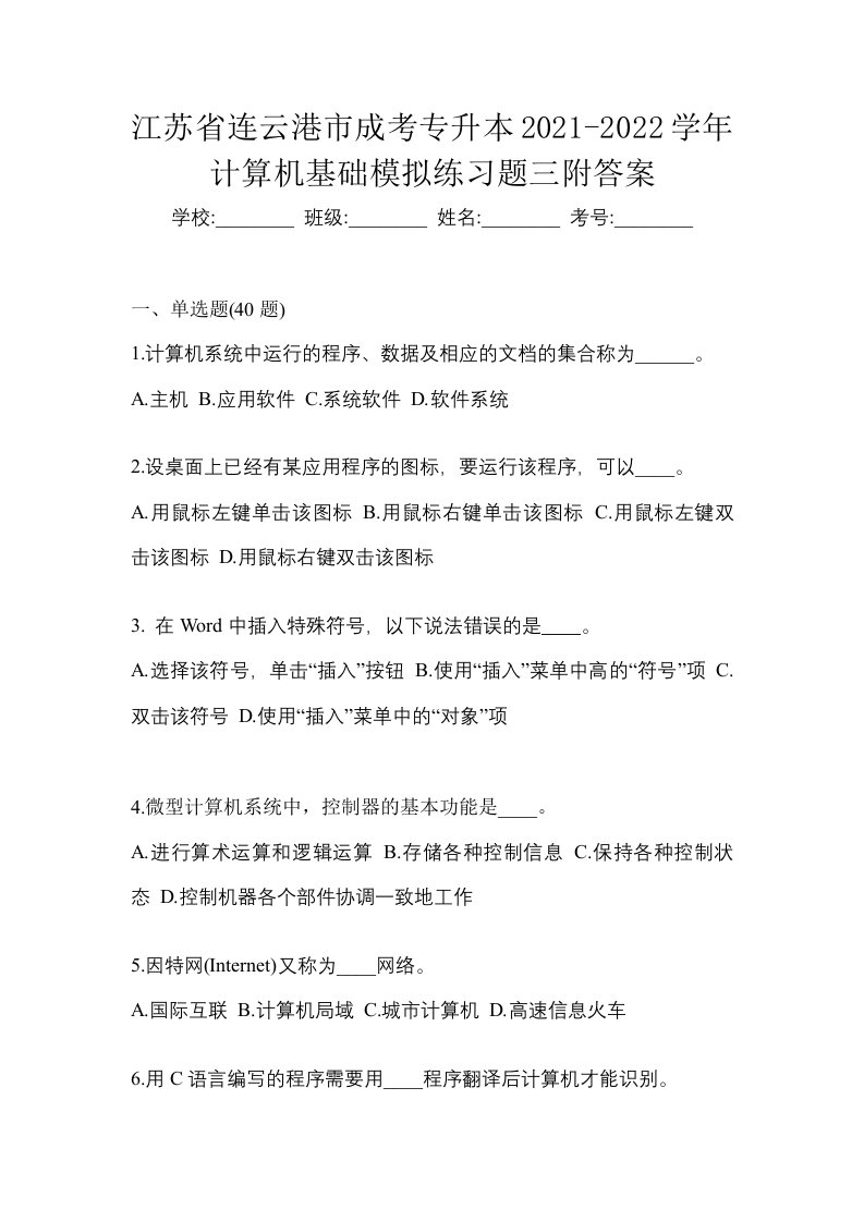 江苏省连云港市成考专升本2021-2022学年计算机基础模拟练习题三附答案